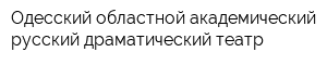 Одесский областной академический русский драматический театр