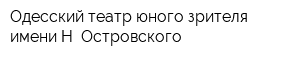 Одесский театр юного зрителя имени Н Островского