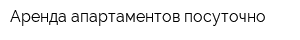 Аренда апартаментов посуточно