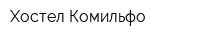 Хостел Комильфо