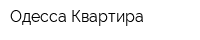 Одесса-Квартира