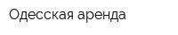 Одесская аренда