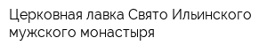 Церковная лавка Свято-Ильинского мужского монастыря