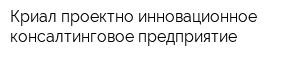 Криал проектно-инновационное консалтинговое предприятие