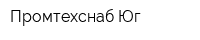 Промтехснаб-Юг
