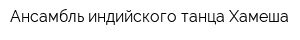 Ансамбль индийского танца Хамеша