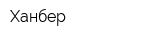 Ханбер