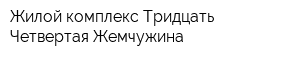 Жилой комплекс Тридцать Четвертая Жемчужина