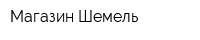 Магазин Шемель