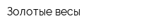 Золотые весы