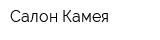 Салон Камея