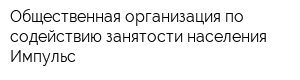 Общественная организация по содействию занятости населения Импульс