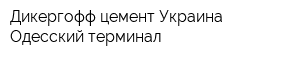 Дикергофф цемент Украина Одесский терминал