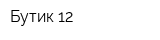 Бутик 12