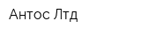 Антос Лтд