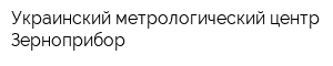 Украинский метрологический центр Зерноприбор