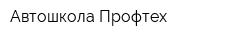 Автошкола Профтех