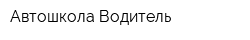 Автошкола Водитель