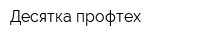 Десятка-профтех