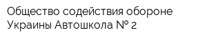 Общество содействия обороне Украины Автошкола   2