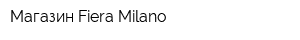 Магазин Fiera Milano