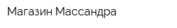 Магазин Массандра