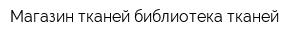 Магазин тканей библиотека тканей