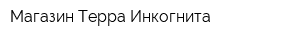 Магазин Терра Инкогнита