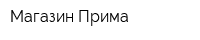 Магазин Прима