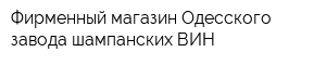 Фирменный магазин Одесского завода шампанских ВИН
