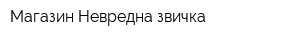 Магазин Невредна звичка