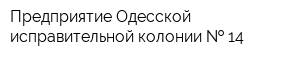 Предприятие Одесской исправительной колонии   14