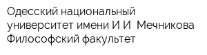Одесский национальный университет имени ИИ Мечникова Философский факультет