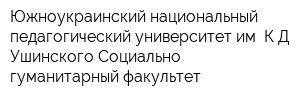 Южноукраинский национальный педагогический университет им КД Ушинского Социально-гуманитарный факультет