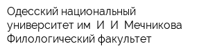 Одесский национальный университет им И И Мечникова Филологический факультет