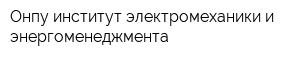 Онпу институт электромеханики и энергоменеджмента