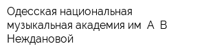 Одесская национальная музыкальная академия им А В Неждановой