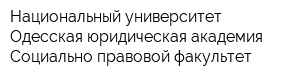Национальный университет Одесская юридическая академия Социально-правовой факультет