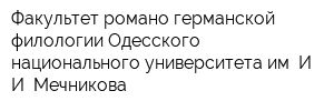 Факультет романо-германской филологии Одесского национального университета им И И Мечникова