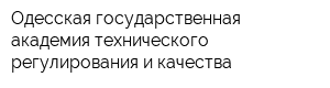 Одесская государственная академия технического регулирования и качества