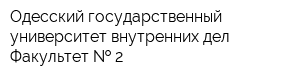 Одесский государственный университет внутренних дел Факультет   2