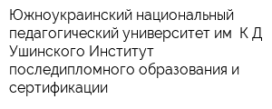 Южноукраинский национальный педагогический университет им КД Ушинского Институт последипломного образования и сертификации