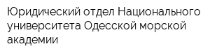 Юридический отдел Национального университета Одесской морской академии