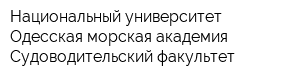 Национальный университет Одесская морская академия Судоводительский факультет