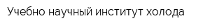Учебно-научный институт холода