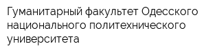 Гуманитарный факультет Одесского национального политехнического университета