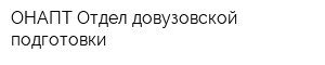 ОНАПТ Отдел довузовской подготовки