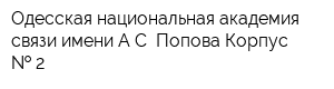 Одесская национальная академия связи имени АС Попова Корпус   2