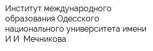 Институт международного образования Одесского национального университета имени ИИ Мечникова