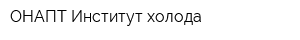 ОНАПТ Институт холода